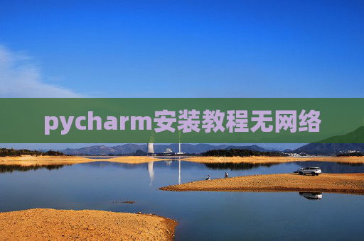 pycharm安装教程无网络